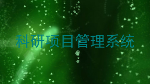 科研项目管理系统