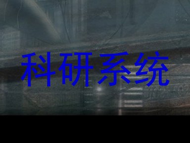 科研系统
