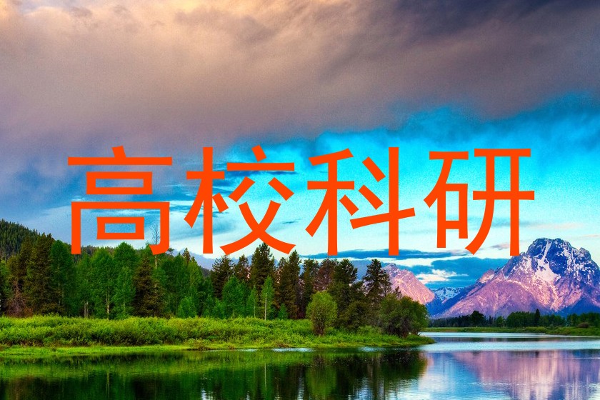 高校科研
