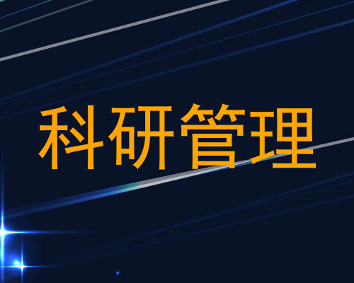 科研管理