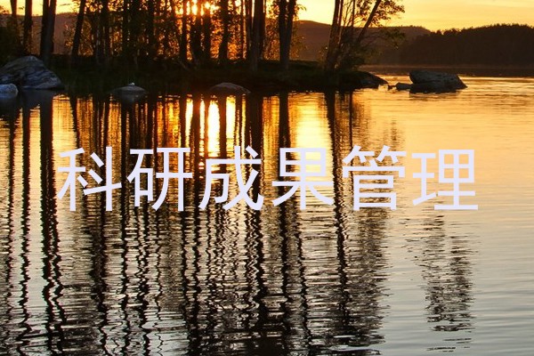 科研成果管理