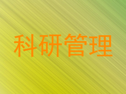 科研管理