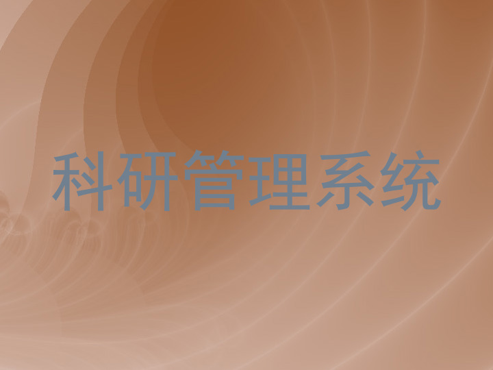 科研管理系统