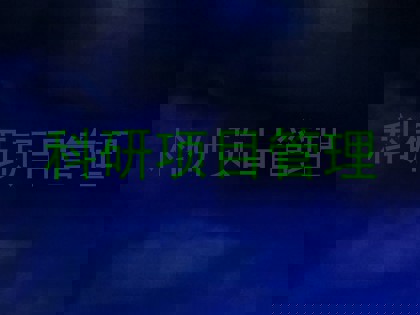 科研项目管理