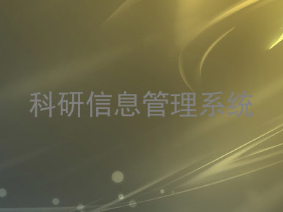 科研信息管理系统
