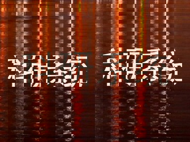 科研系统