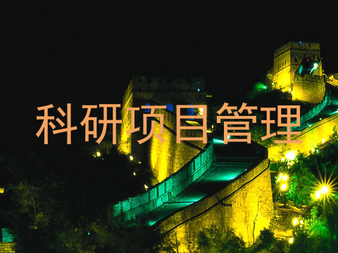 科研项目管理