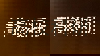高校科研