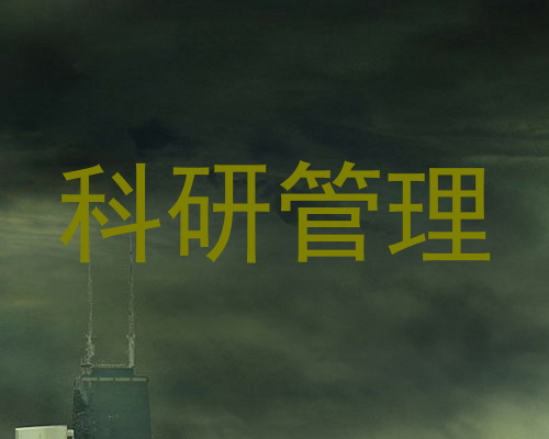 科研管理
