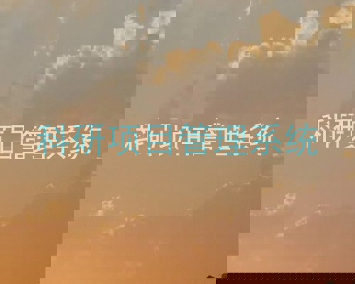 科研项目管理系统