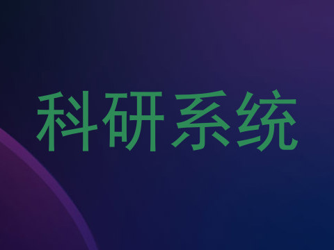科研系统