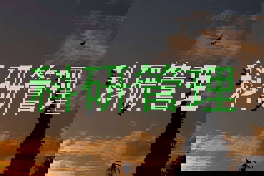 科研管理
