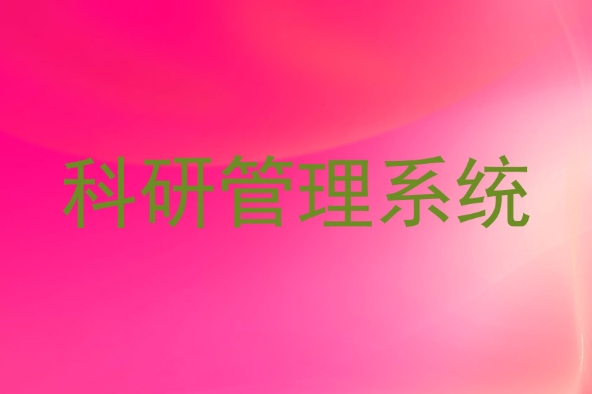 科研管理系统