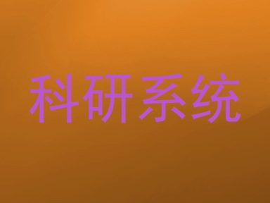 科研系统