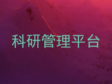 科研管理平台
