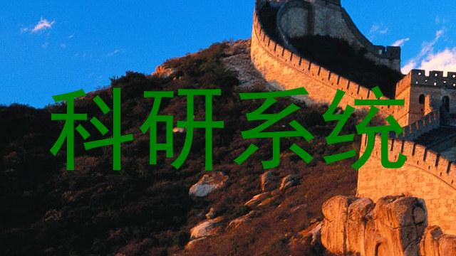 科研系统