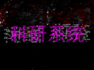 科研系统