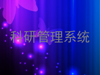科研管理系统