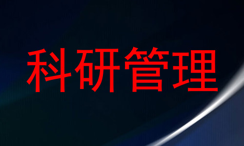 科研管理