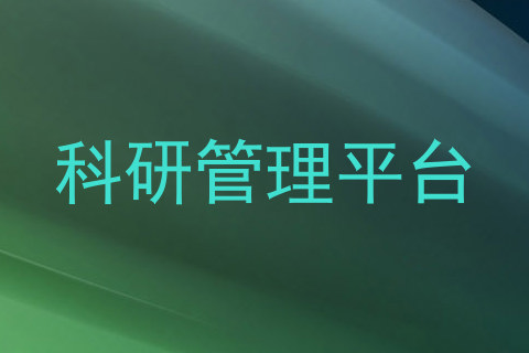 科研管理平台