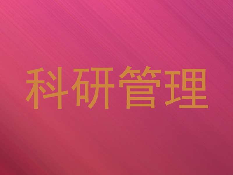 科研管理