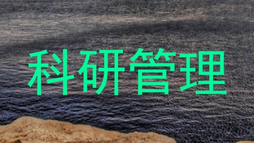 科研管理
