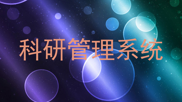 科研管理系统