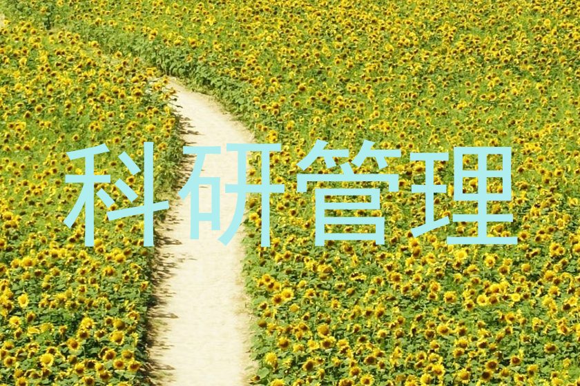 科研管理