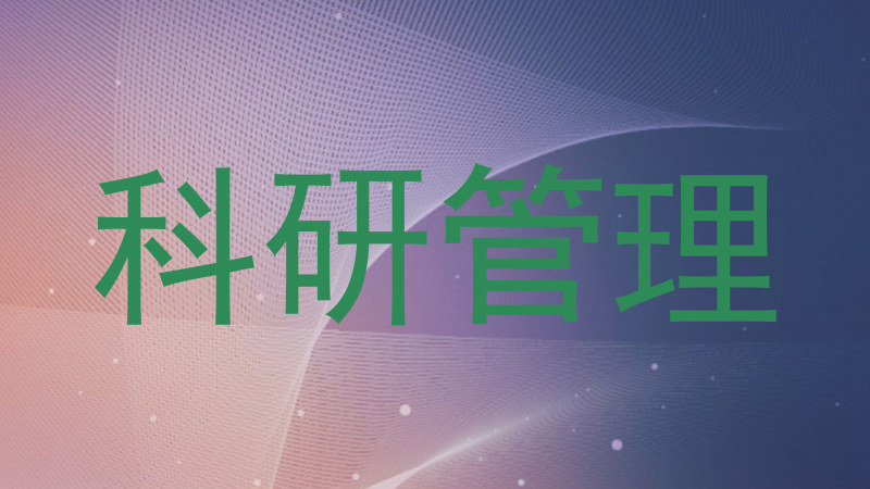科研管理