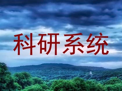 科研系统