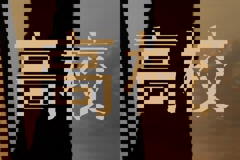 高校