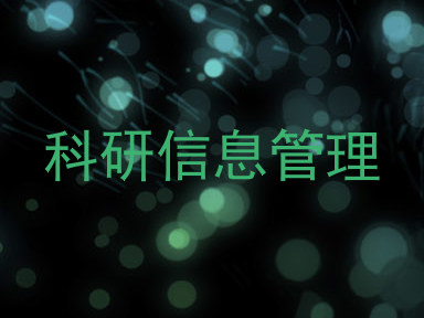 科研信息管理