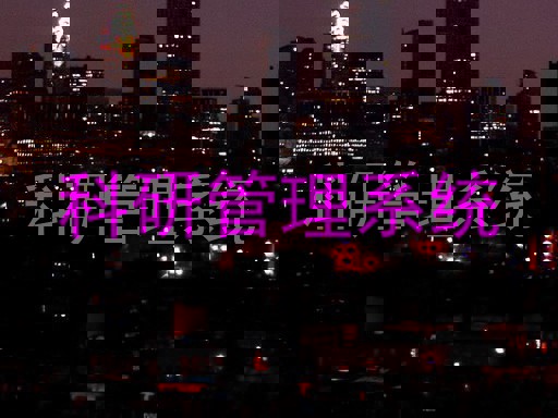 科研管理系统