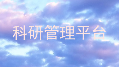 科研管理平台