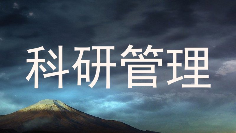 科研管理