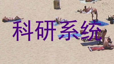 科研系统
