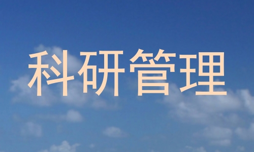科研管理