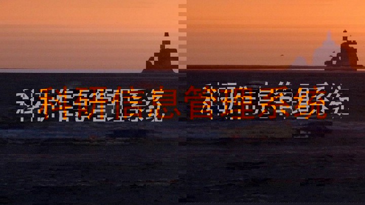 科研信息管理系统
