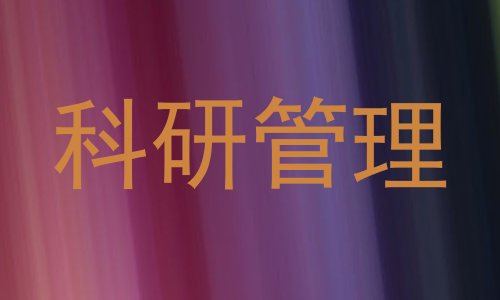 科研管理