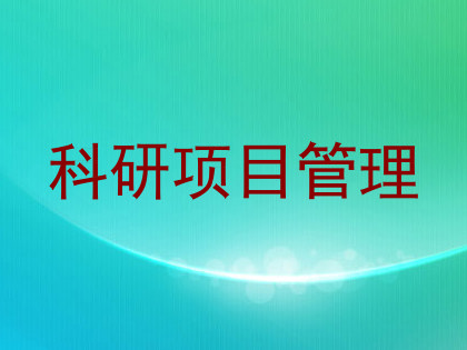 科研项目管理