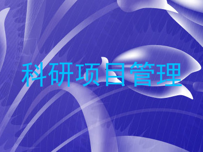 科研项目管理