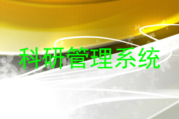 科研管理系统