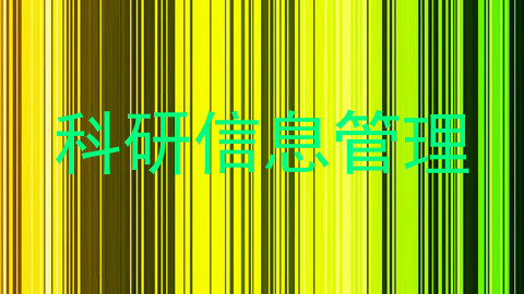 科研信息管理
