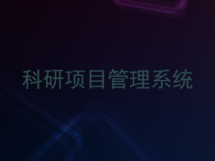 科研项目管理系统