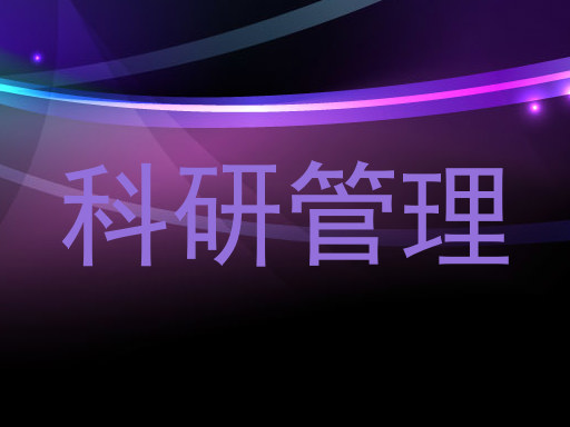 科研管理