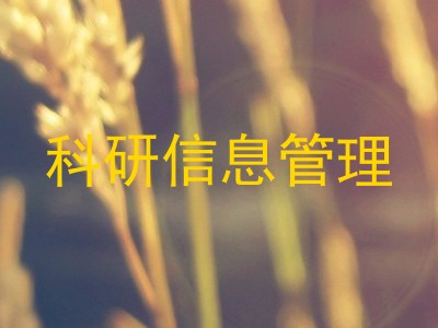 科研信息管理
