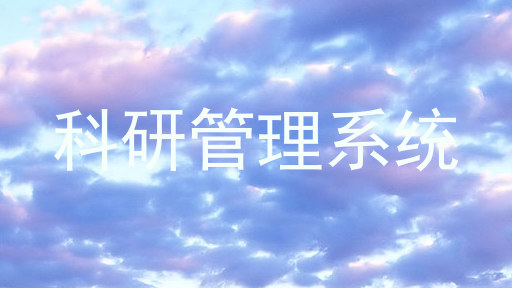 科研管理系统