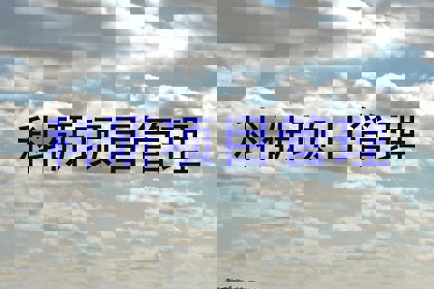 科研项目管理
