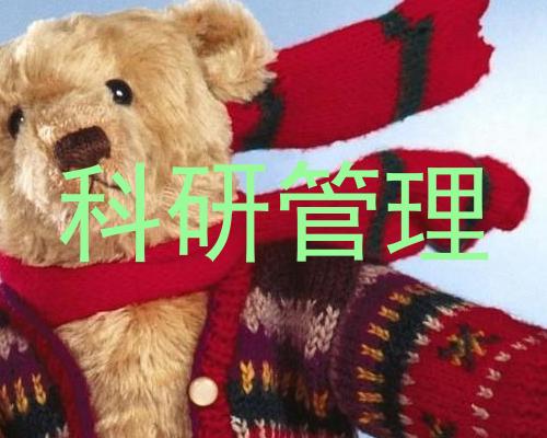科研管理