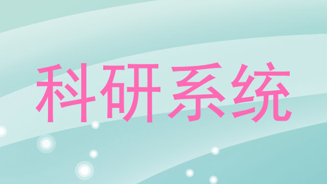 科研系统